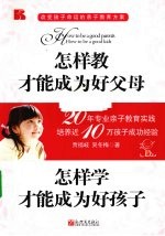 怎样教才能成为好父母  怎样学才能成为好孩子 封面