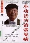图解小功法防治常见病 封面