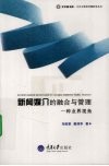 新闻媒介的融合与管理  一种业界视角 封面