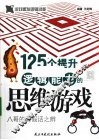 125个提升逻辑能力的思维游戏 封面
