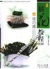 插花教程图解  技巧篇 封面