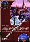 新编研究生法语教程 封面