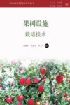 果树设施栽培技术 封面