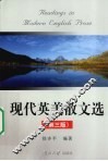 现代英美散文选 封面