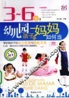 3-6岁幼儿园孩子的妈妈如何当 封面