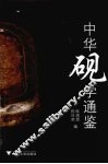中华砚学通鉴 封面