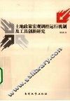 土地政策宏观调控运行机制及工具创新研究 封面