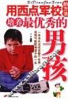 用西点军校的方法培养最优秀的男孩 封面