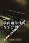 歌曲钢琴伴奏音乐分析 封面