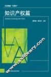 公民维权“巧帮手”  知识产权篇 封面
