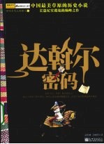 达斡尔密码 封面