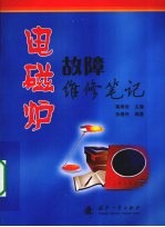 电磁炉故障维修笔记 封面