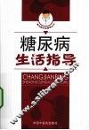 糖尿病生活指导 封面