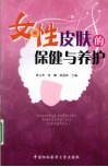 女性皮肤的保健与养护 封面