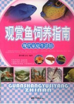 观赏鱼饲养指南 封面
