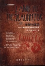 羊腿与谋杀  大师惊悚悬疑精选短篇集 封面