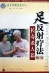 足反射疗法图谱  长寿老人篇 封面