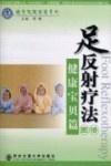 足反射疗法图谱  健康宝贝篇 封面