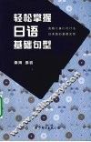 轻松掌握日语基础句型 封面