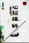 心经禅解 封面