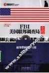 FBI美国联邦调查局全传  图文本 封面