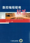 数控编程疑难解答 封面