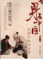 身在中医  走进中医的世界 封面