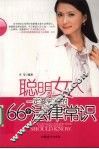 聪明女人一定要知道的66个法律常识 封面