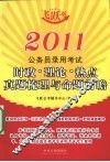2011公务员录用考试时政·理论·热点真题梳理与命题前瞻  春季卷  飞跃版 封面
