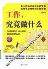 工作，究竟做什么 封面