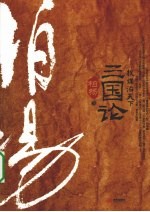 三国论  权谋治天下 封面