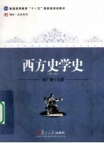 西方史学史 封面