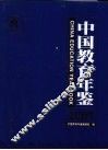 中国教育年鉴  2009 封面
