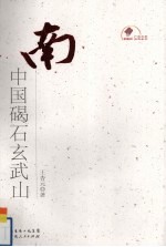 南中国碣石玄武山 电子书封面