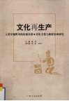 文化再生产  人类学视野中的民族民俗·历史文化与旅游发展研究 封面