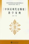 《中国近现代史纲要》教学案例 封面