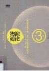 物演通论 封面