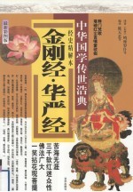 金刚经·华严经  经史精解本  最新彩图版 封面