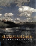 19世纪俄罗斯四大风景画家  萨夫拉索夫  希什金  库因吉  列维坦 封面