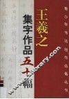 王羲之集字作品五十幅 封面