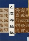 乙瑛碑通临 封面