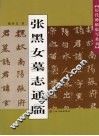 张黑女墓志通临 封面