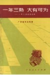 一年三熟  大有可为  一年三熟经验选编 封面