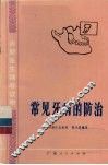 常见牙病的防治 封面