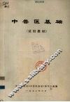 中兽医基础（试用教材） 封面