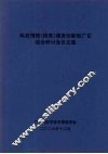 科技情报（信息）服务创新型广东  综合研讨会议文集 封面