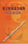 青少年创造力培养探究与实践 封面