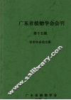 广东省植物学会会刊  第15期  学术年会议文集 封面