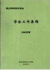 佛山市科学技术协会  学会工作集锦  2005年度 封面