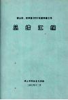 佛山市、区科协2003年度科普工作总结汇编 封面